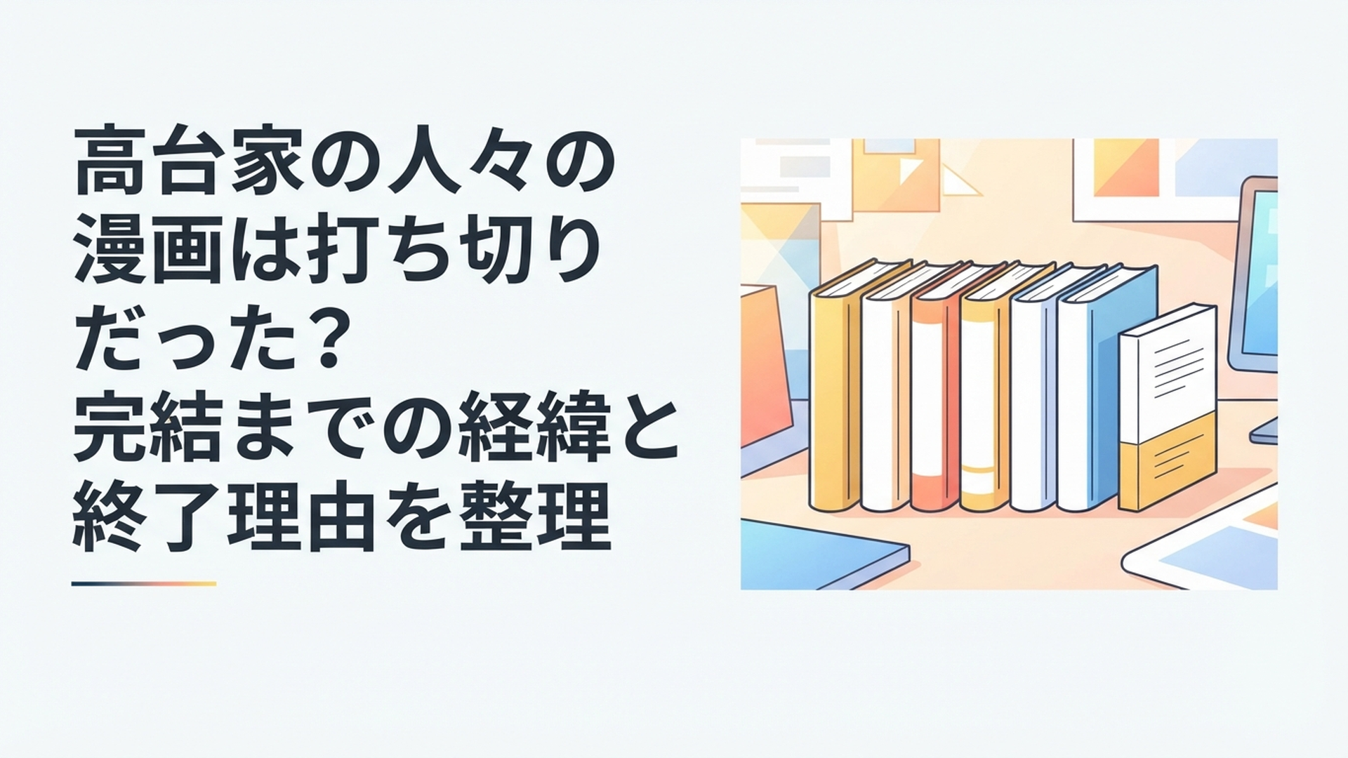 高台家の人々の全6巻と後日談を並べて打ち切り説を検証するイメージ