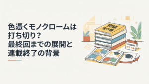 全5巻で完結した色憑くモノクロームの連載終了を検証する漫画雑誌風ビジュアル