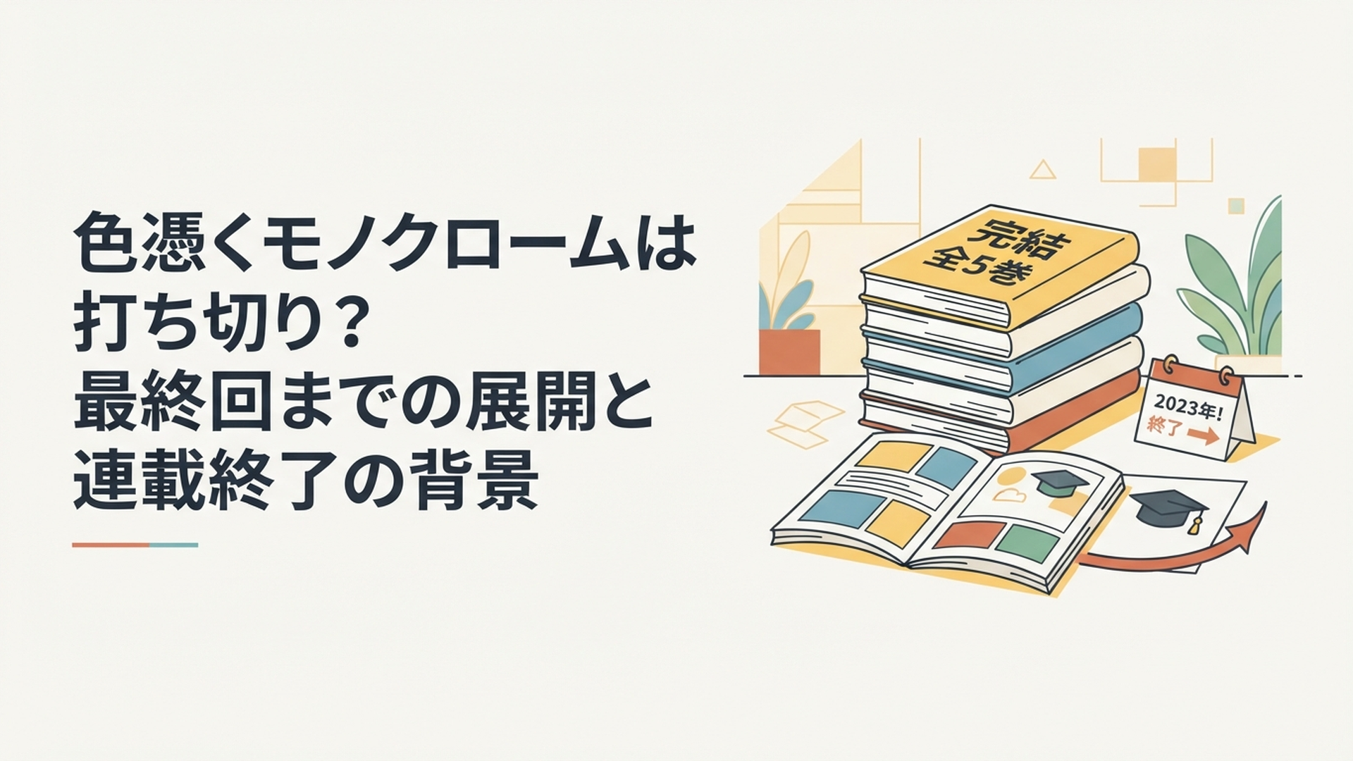 全5巻で完結した色憑くモノクロームの連載終了を検証する漫画雑誌風ビジュアル