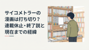 書店の本棚でサイコメトラー15巻の隣に空いた16巻の場所を見つめる漫画ファン