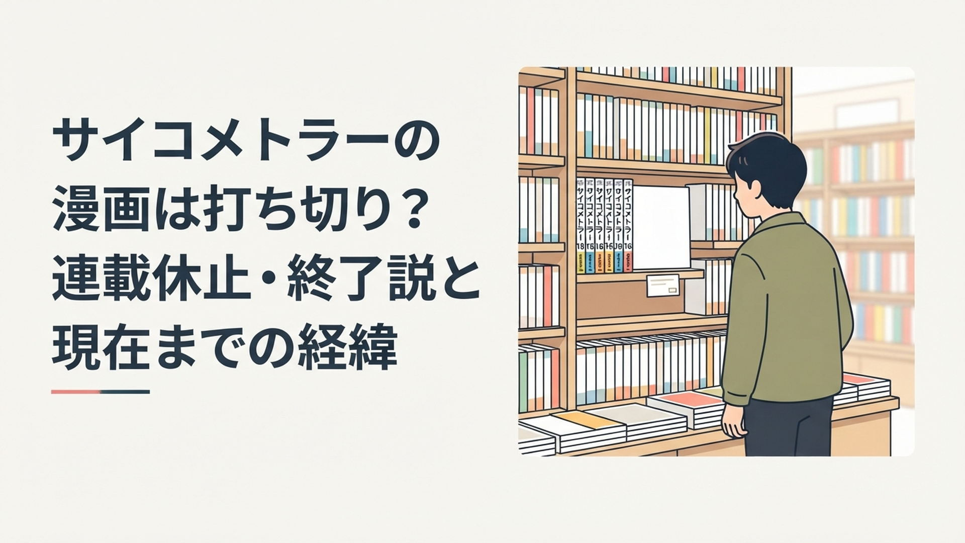 書店の本棚でサイコメトラー15巻の隣に空いた16巻の場所を見つめる漫画ファン