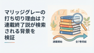 マリッジグレーが打ち切りだったのか全7巻完結までの経緯から検証するイメージ