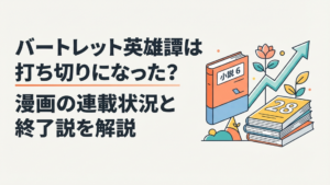 長期更新停止から漫画第28話が復活し小説6巻も控える『バートレット英雄譚』の最新状況