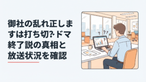 ドラマ「御社の乱れ正します！」の打ち切り説とSeason3の最新状況を調べる会社員
