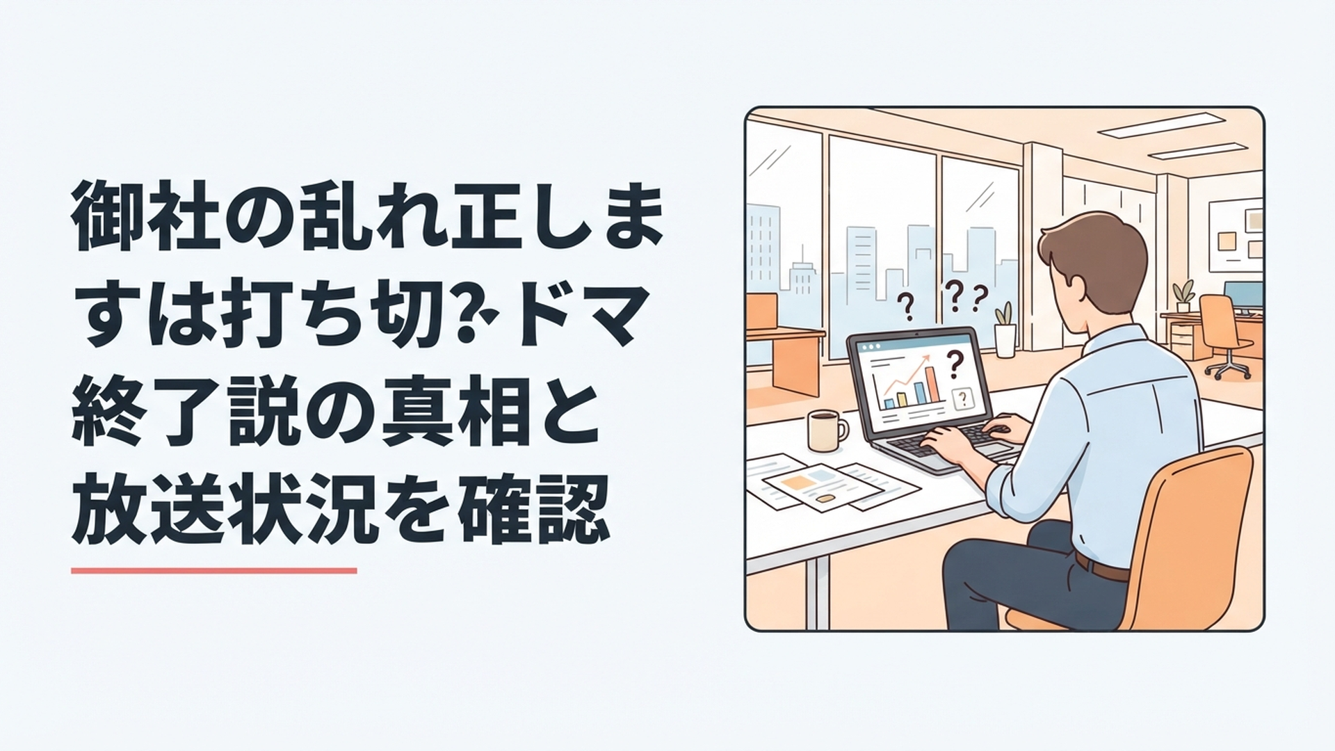 ドラマ「御社の乱れ正します！」の打ち切り説とSeason3の最新状況を調べる会社員