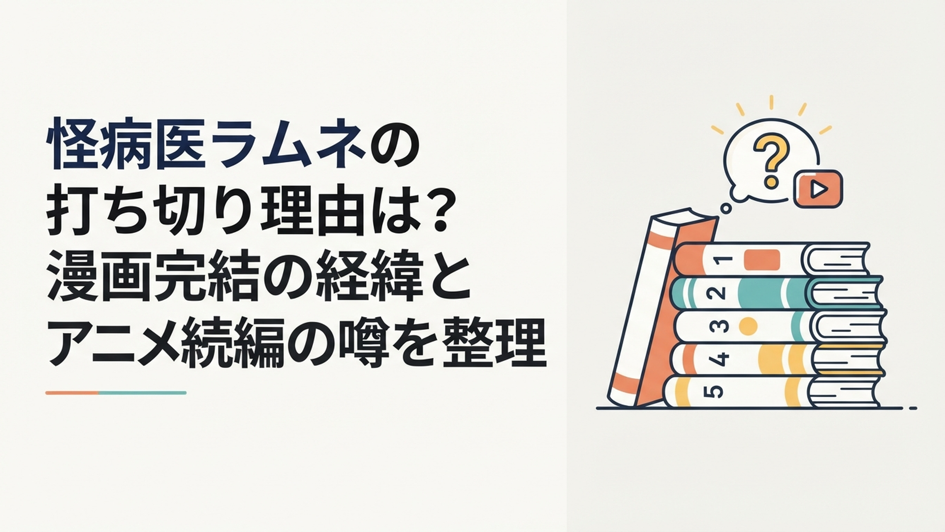 怪病医ラムネの漫画全5巻とアニメ続編の行方を調べるイメージ