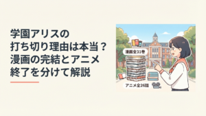 学園の校舎を背景に漫画全31巻とアニメ全26話の違いを整理するファン