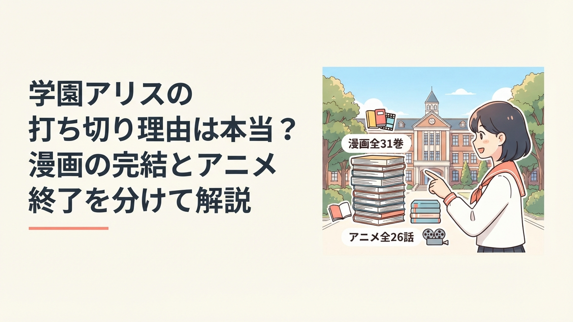 学園の校舎を背景に漫画全31巻とアニメ全26話の違いを整理するファン