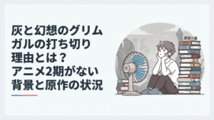 灰色の幻想世界でアニメの続きを待つファンと積み重なる原作小説