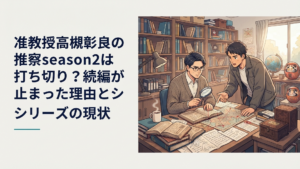 怪異事件の資料と民俗学の本が積まれた研究室で二人の男性が謎を追うミステリー風景