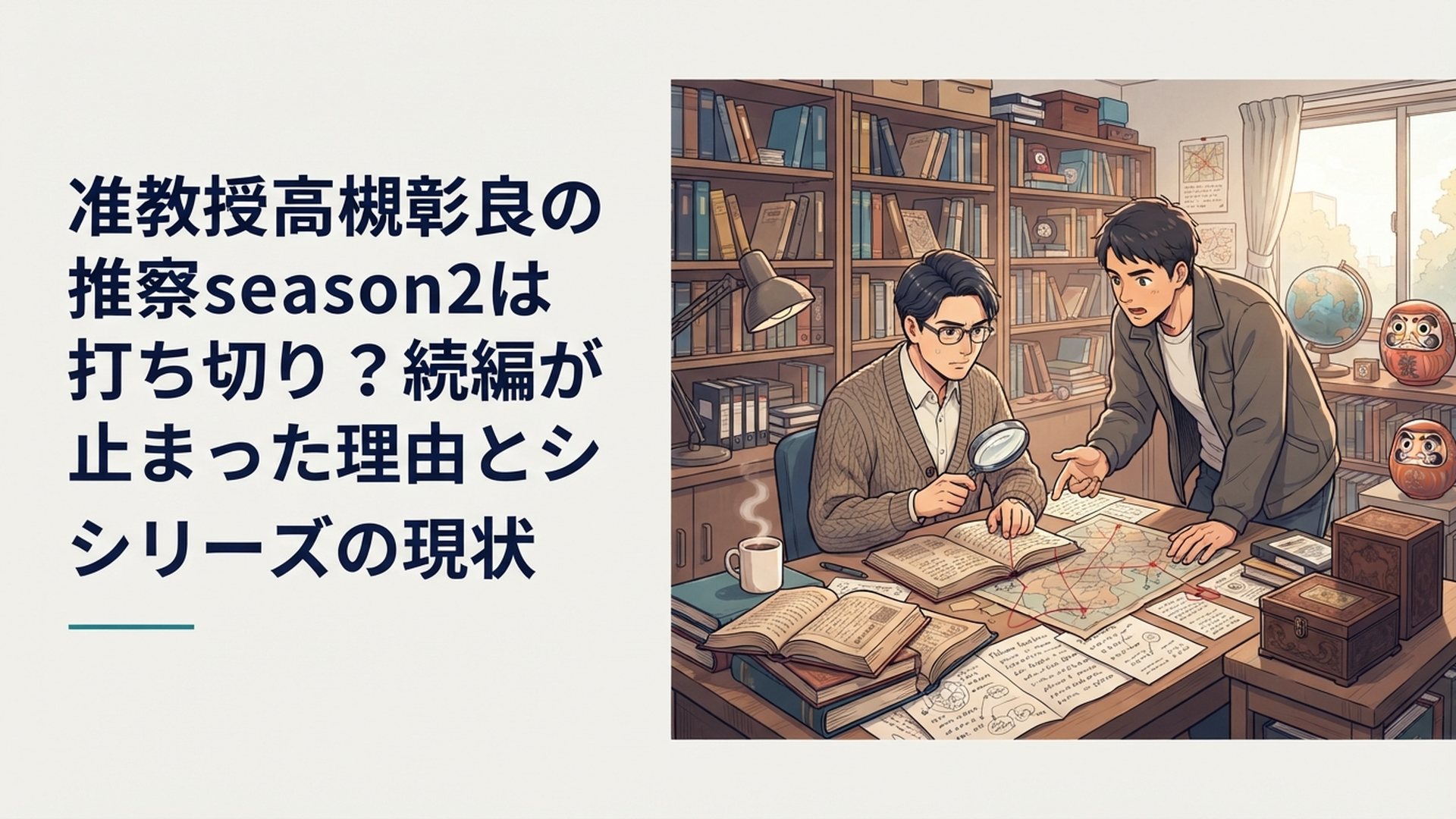 怪異事件の資料と民俗学の本が積まれた研究室で二人の男性が謎を追うミステリー風景