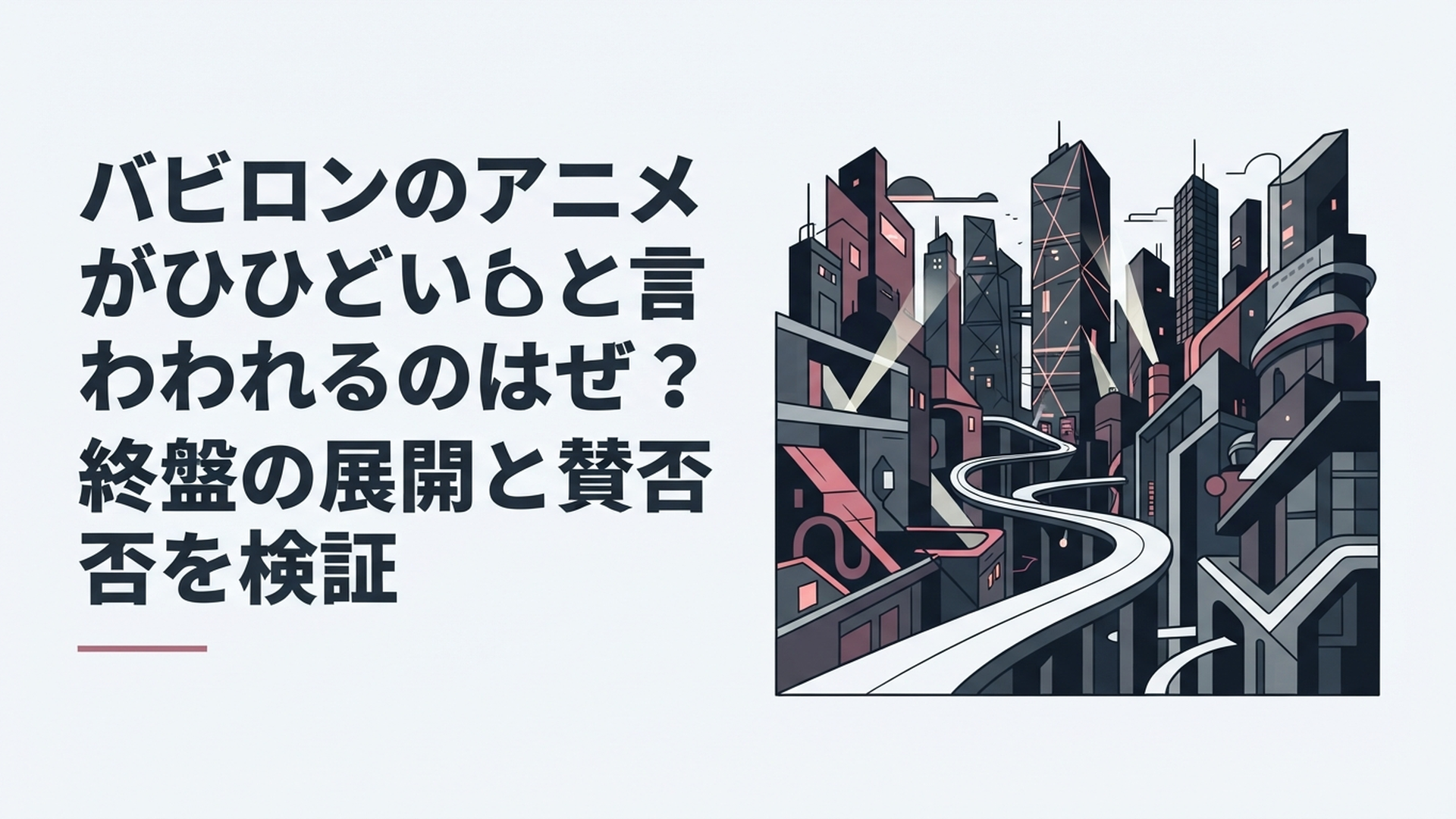 アニメ『バビロン』の検察サスペンスから善悪を問う世界規模の物語への変化を表現したダークな都市風景