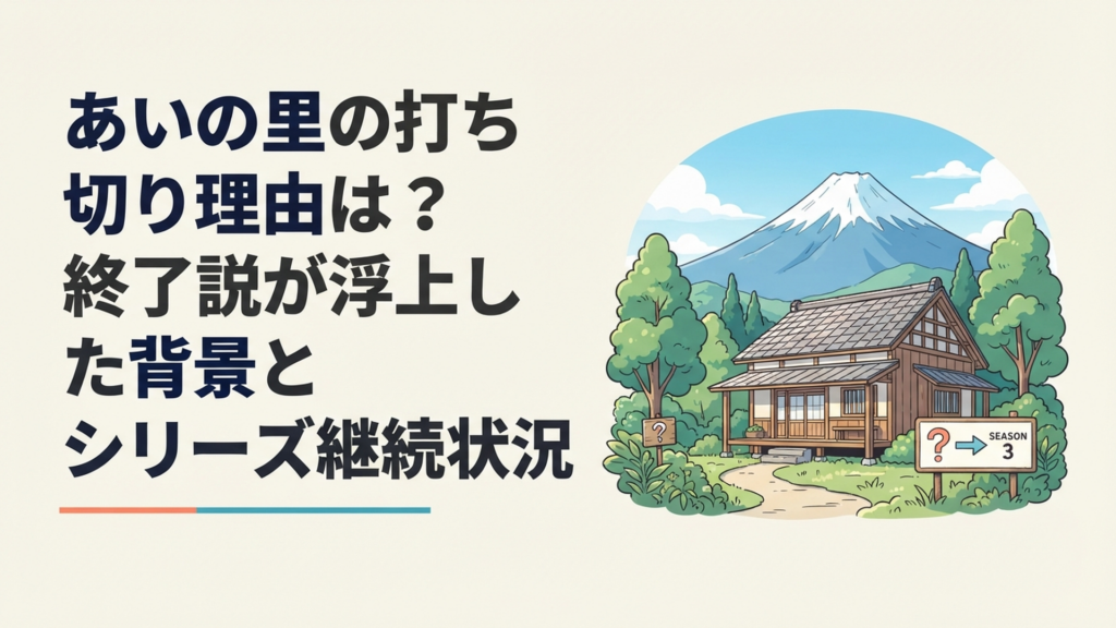 古民家と富士山を背景に「あいの里」の打ち切り説とシーズン3決定を検証するイメージ