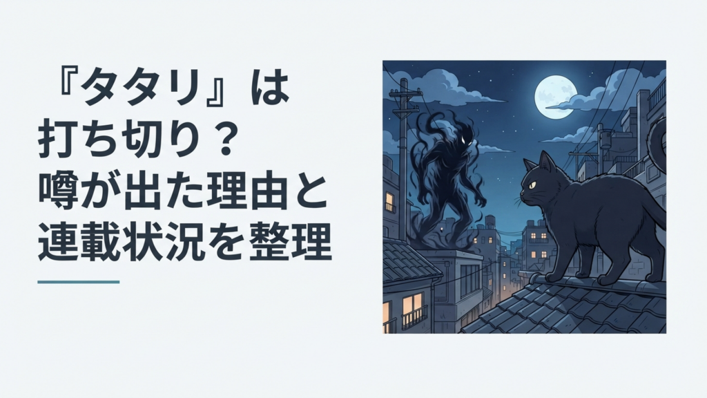 月夜の街で黒猫の大妖怪タタリが強大な敵を見据える緊迫したダークバトル漫画風シーン