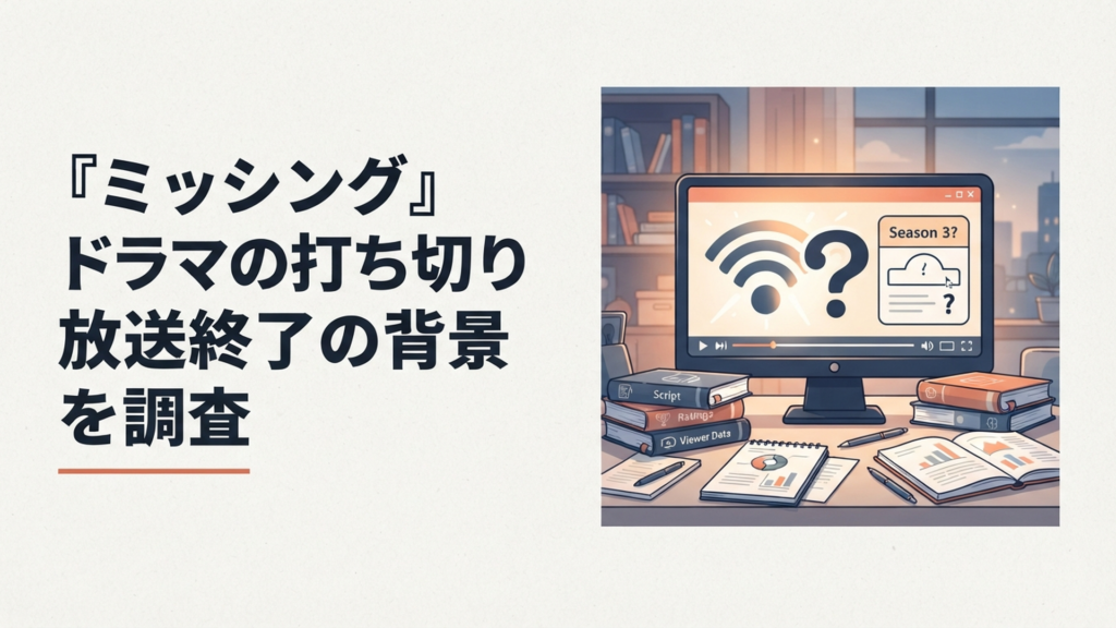 韓国ドラマ『ミッシング～彼らがいた～』の打ち切り説とシーズン3の行方を調査するイメージ