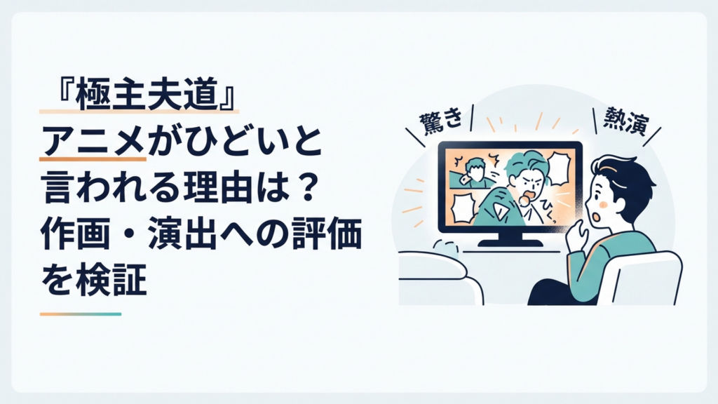 静止画中心の極主夫道アニメを見て驚きつつ声優の熱演に引き込まれるアニメファン