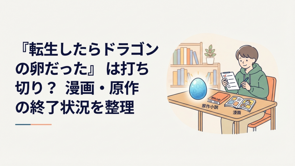 ドラゴンの卵と原作小説・漫画・アニメを並べて各媒体の現在を確認するファン